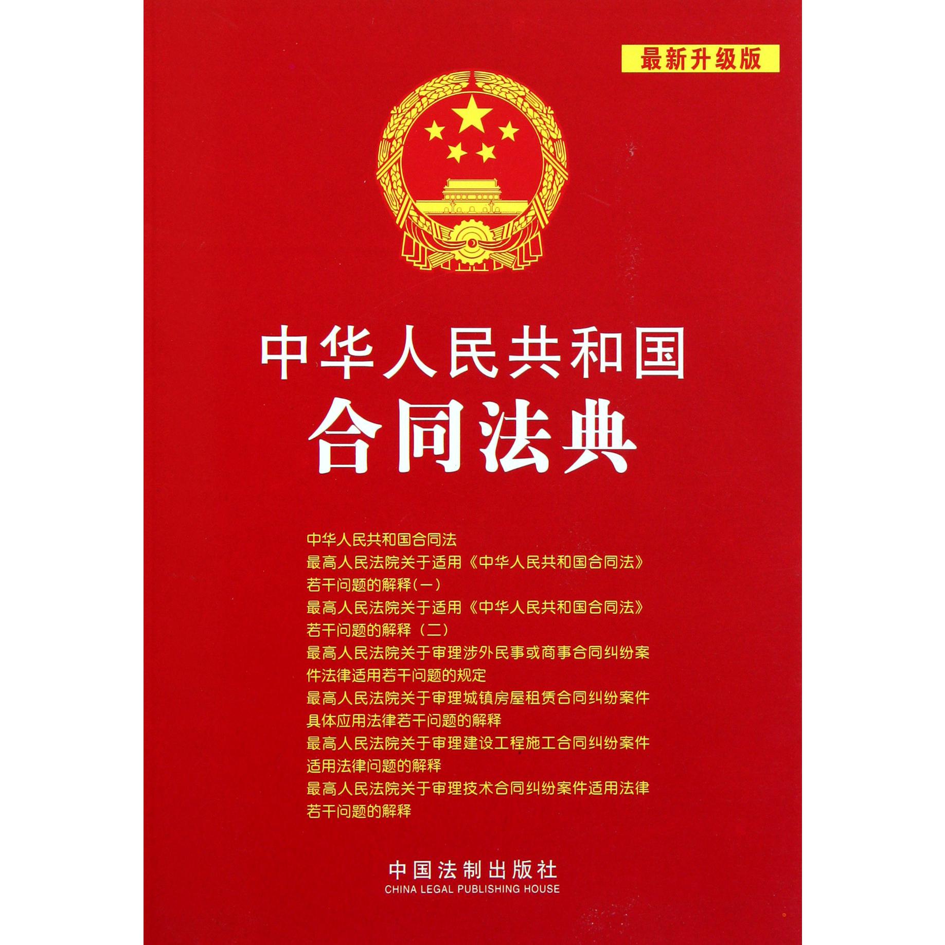 中华人民共和国合同法典（最新升级版）