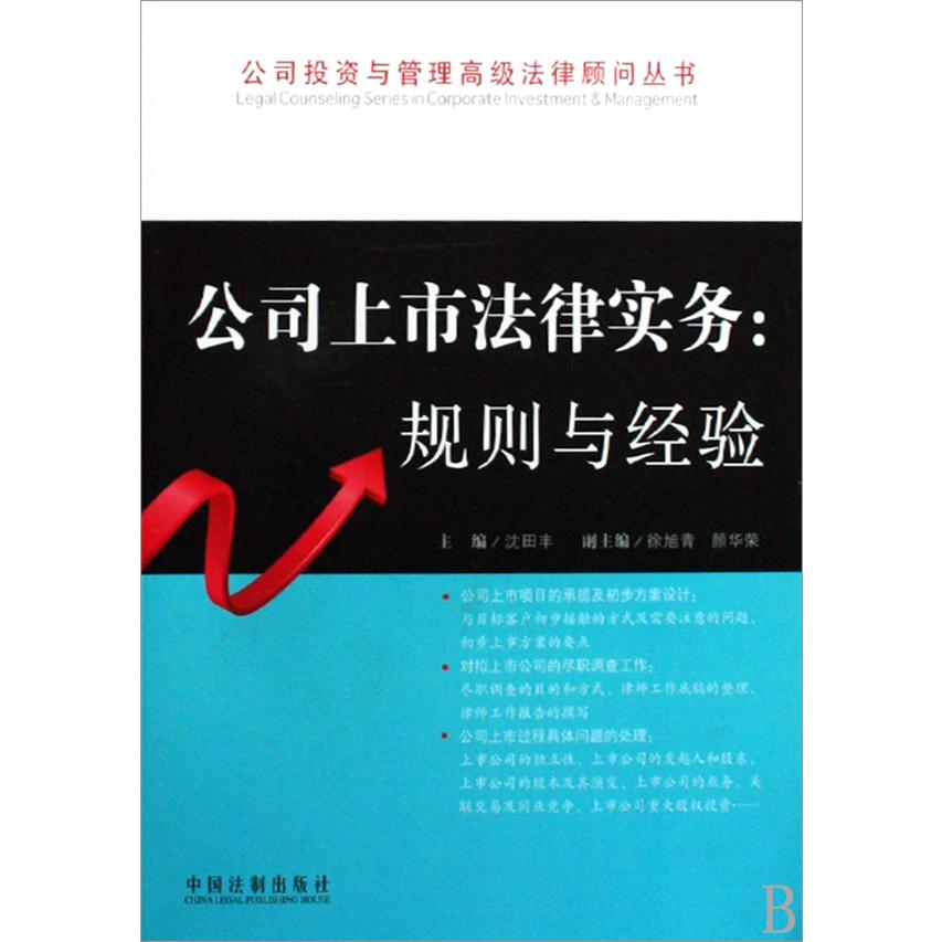 公司上市法律实务--规则与经验/公司投资与管理高级法律顾问丛书