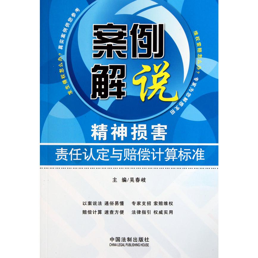 精神损害责任认定与赔偿计算标准/案例解说