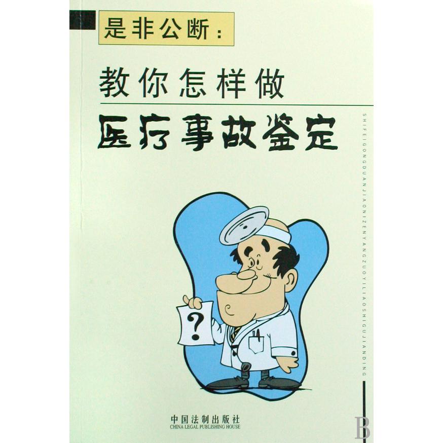 是非公断--教你怎样做医疗事故鉴定