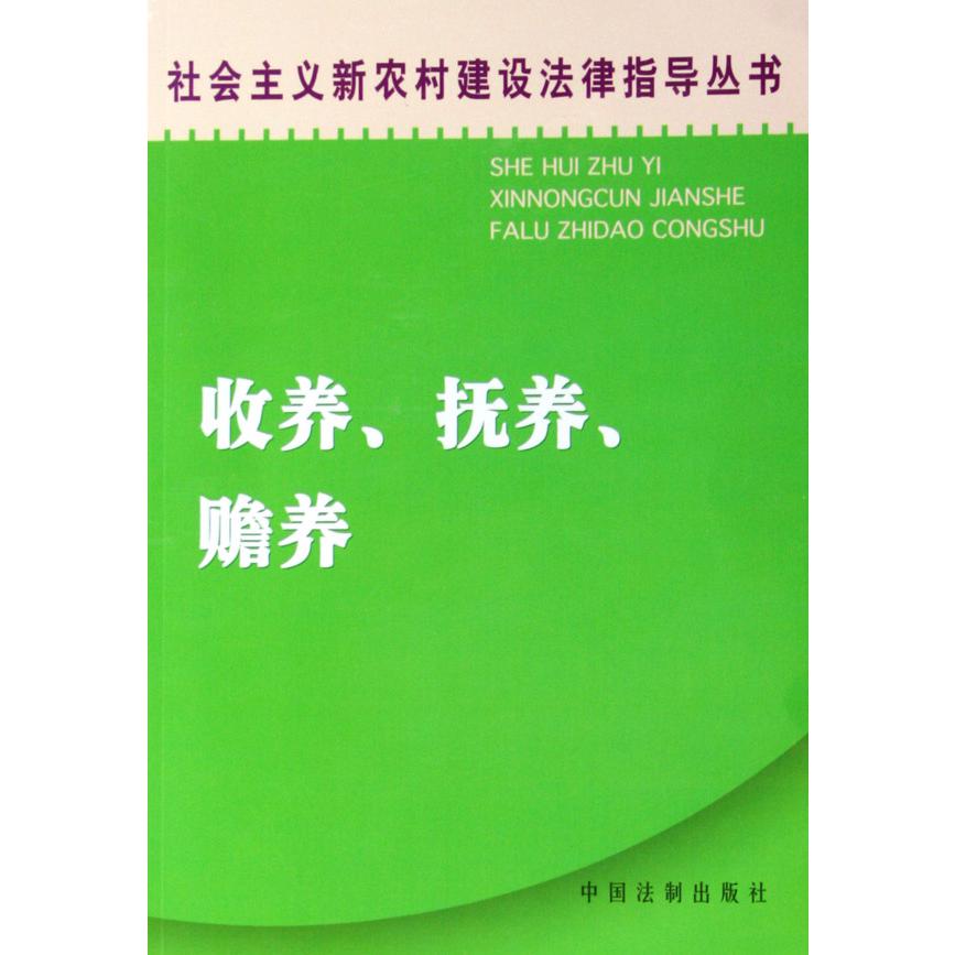 收养抚养赡养/社会主义新农村建设法律指导丛书