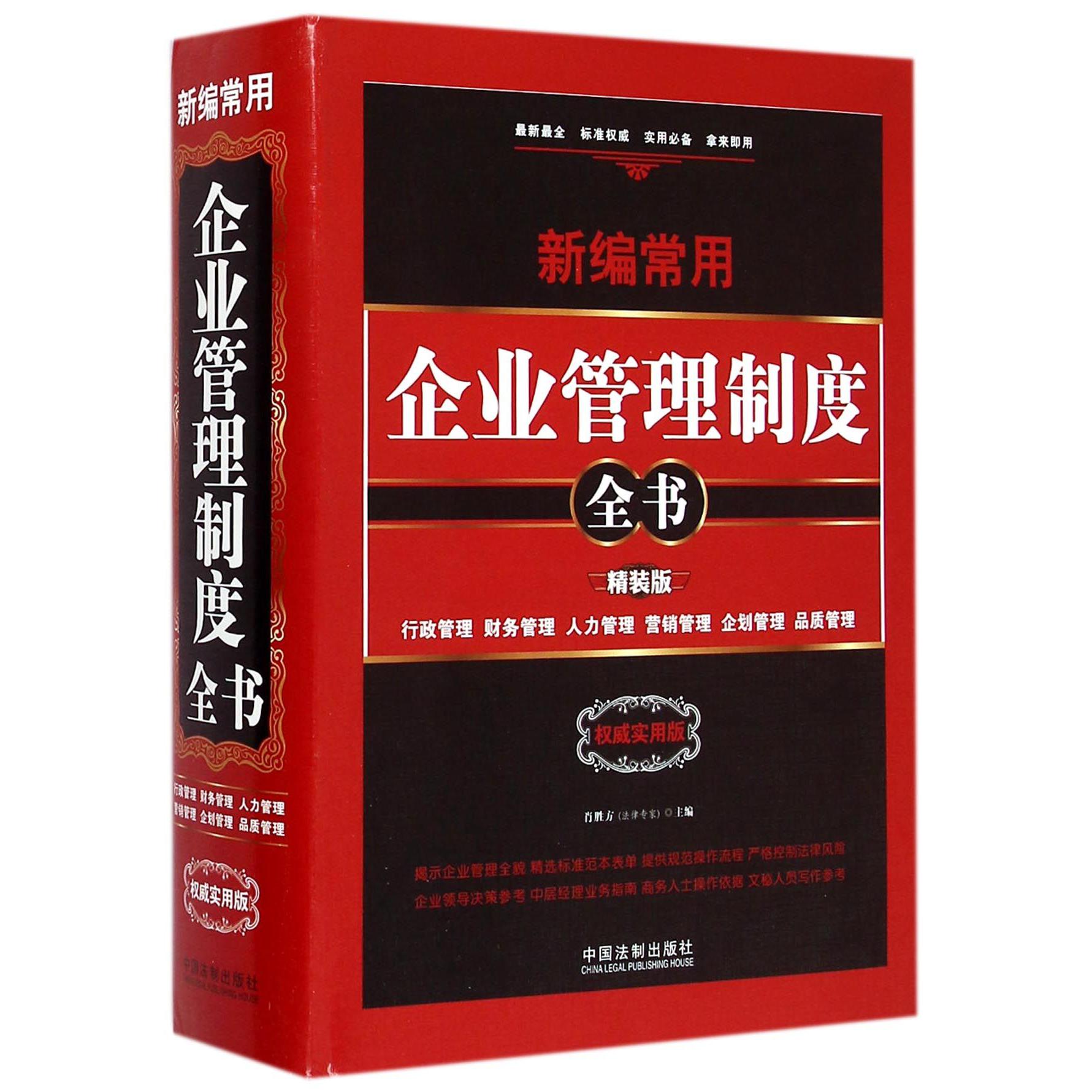 新编常用企业管理制度全书（精装版）（精）