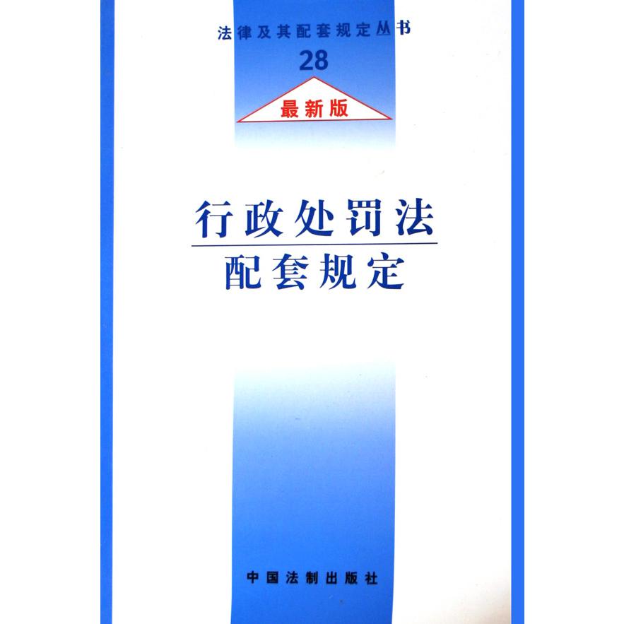 行政处罚法配套规定（最新版）/法律及其配套规定丛书