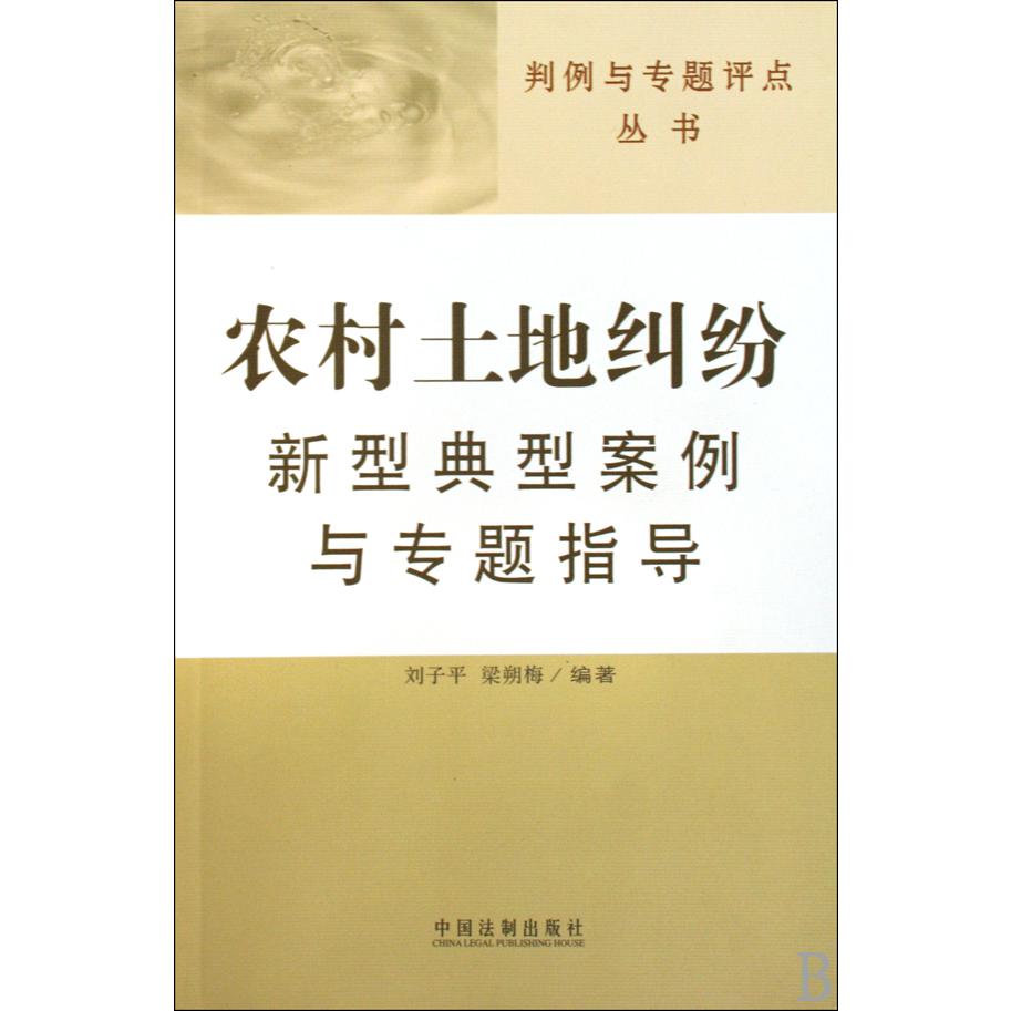 农村土地纠纷新型典型案例与专题指导/判例与专题评点丛书