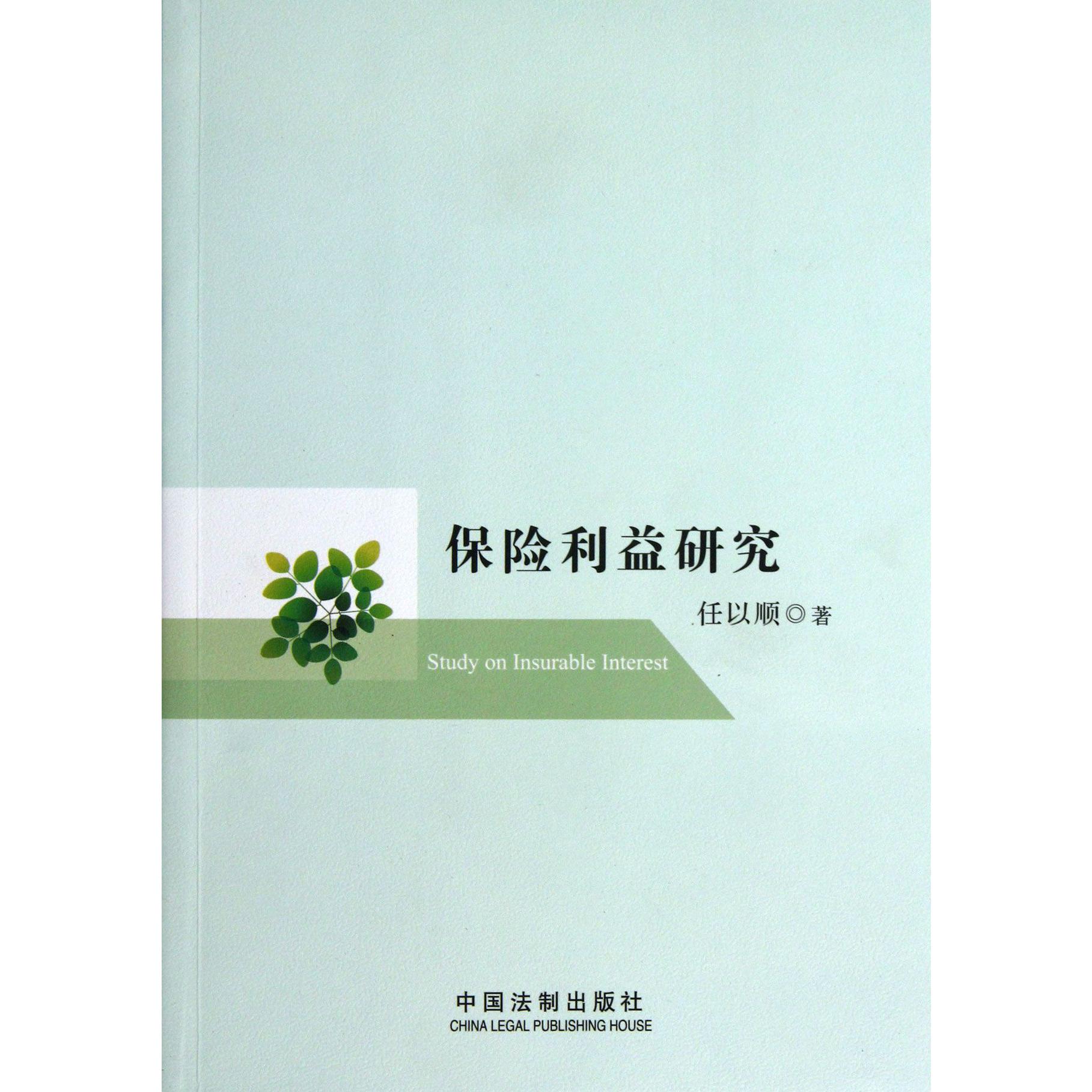 保险利益研究
