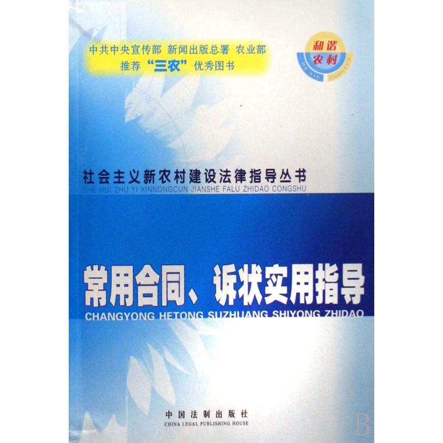 常用合同诉状实用指导/社会主义新农村建设法律指导丛书