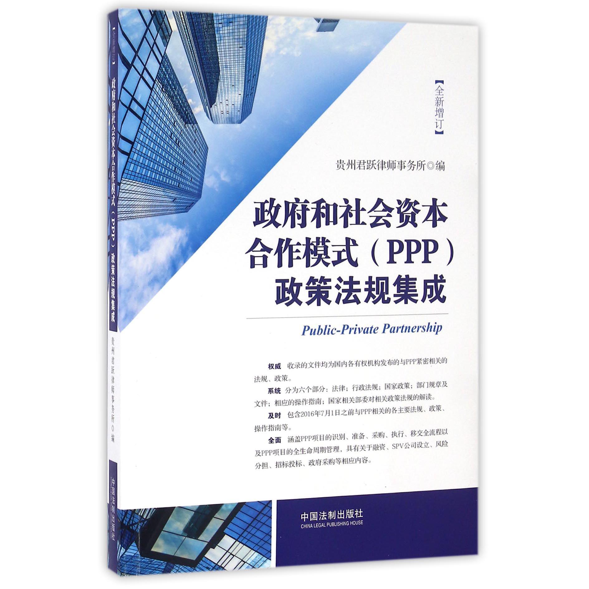 政府和社会资本合作模式政策法规集成（全新增订）