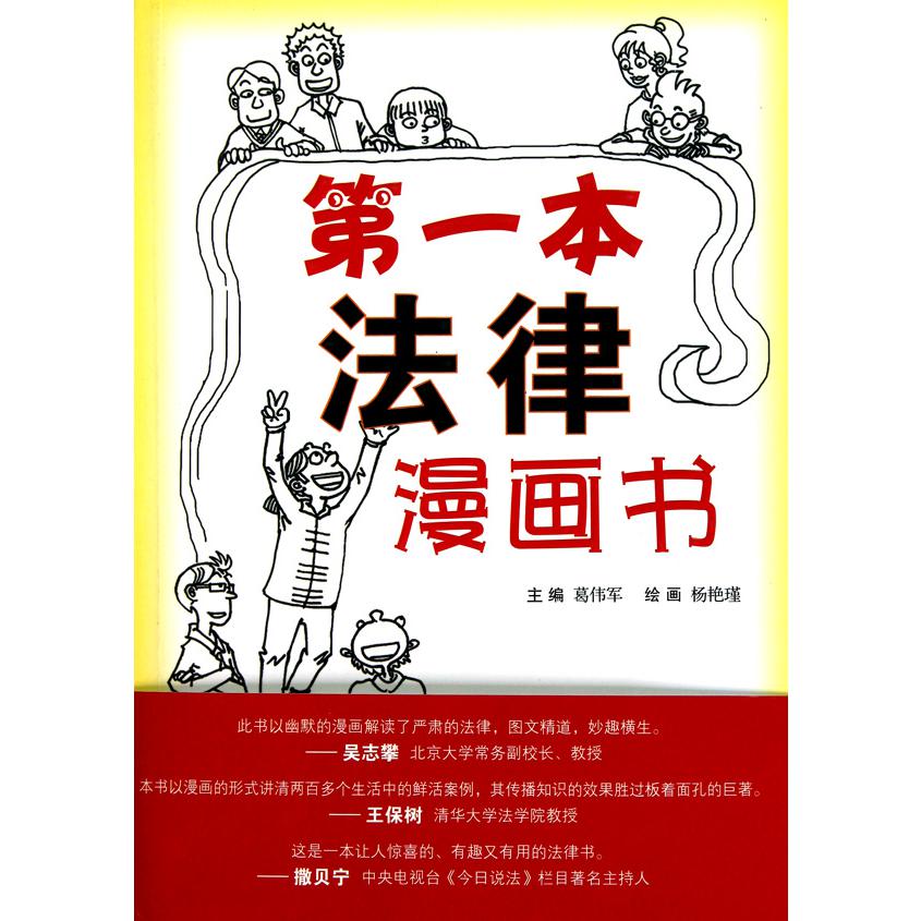 第一本法律漫画书（图解日常法律知识）