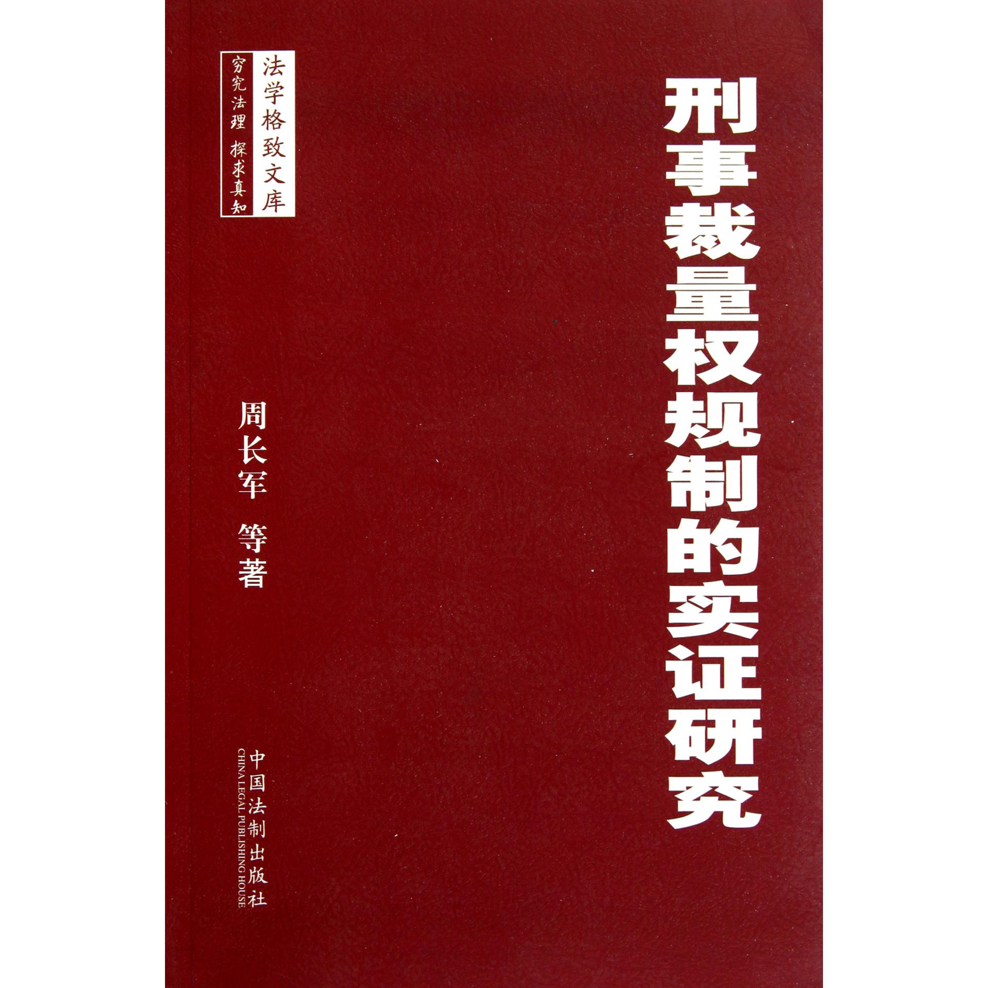 刑事裁量权规制的实证研究/法学格致文库