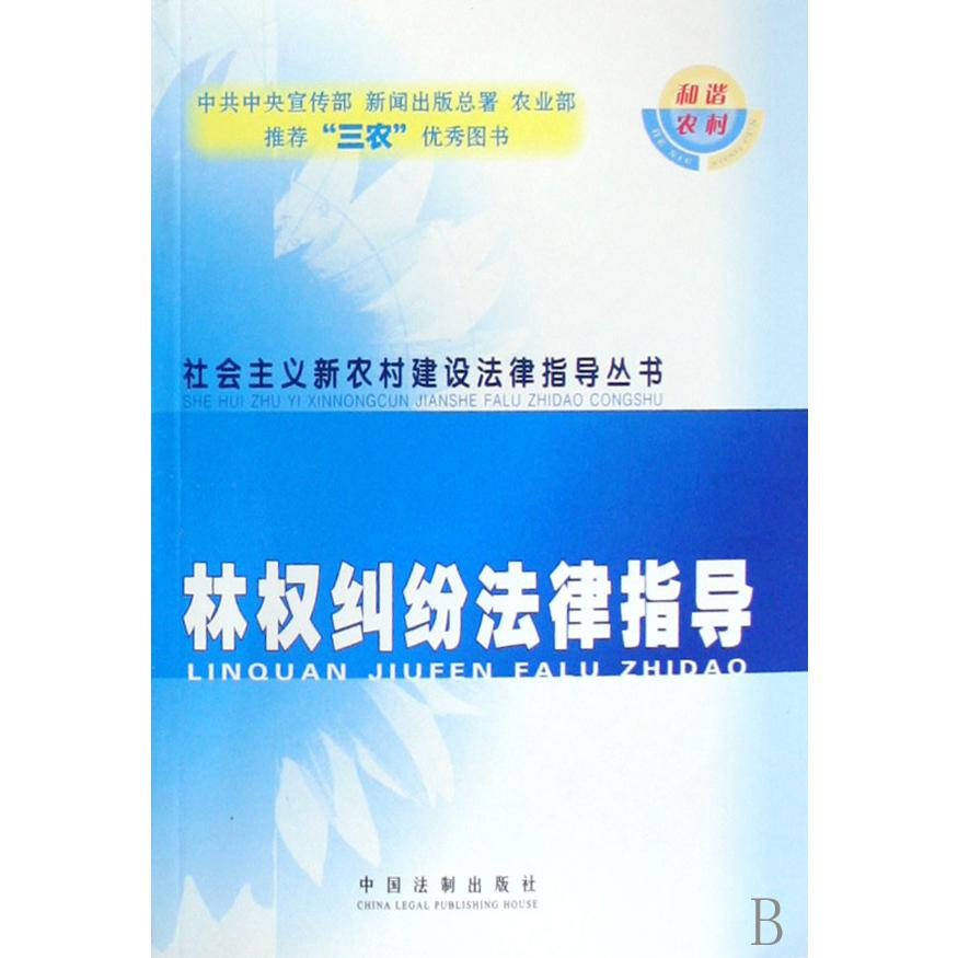 林权纠纷法律指导/社会主义新农村建设法律指导丛书