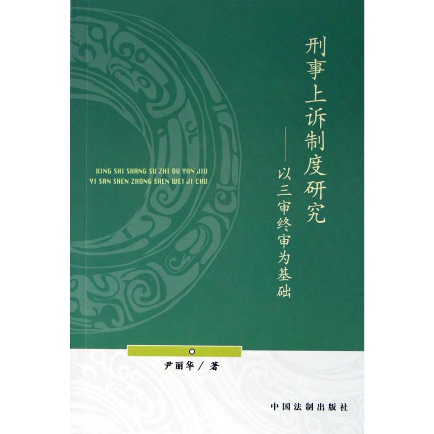 刑事上诉制度研究--以三审终审为基础