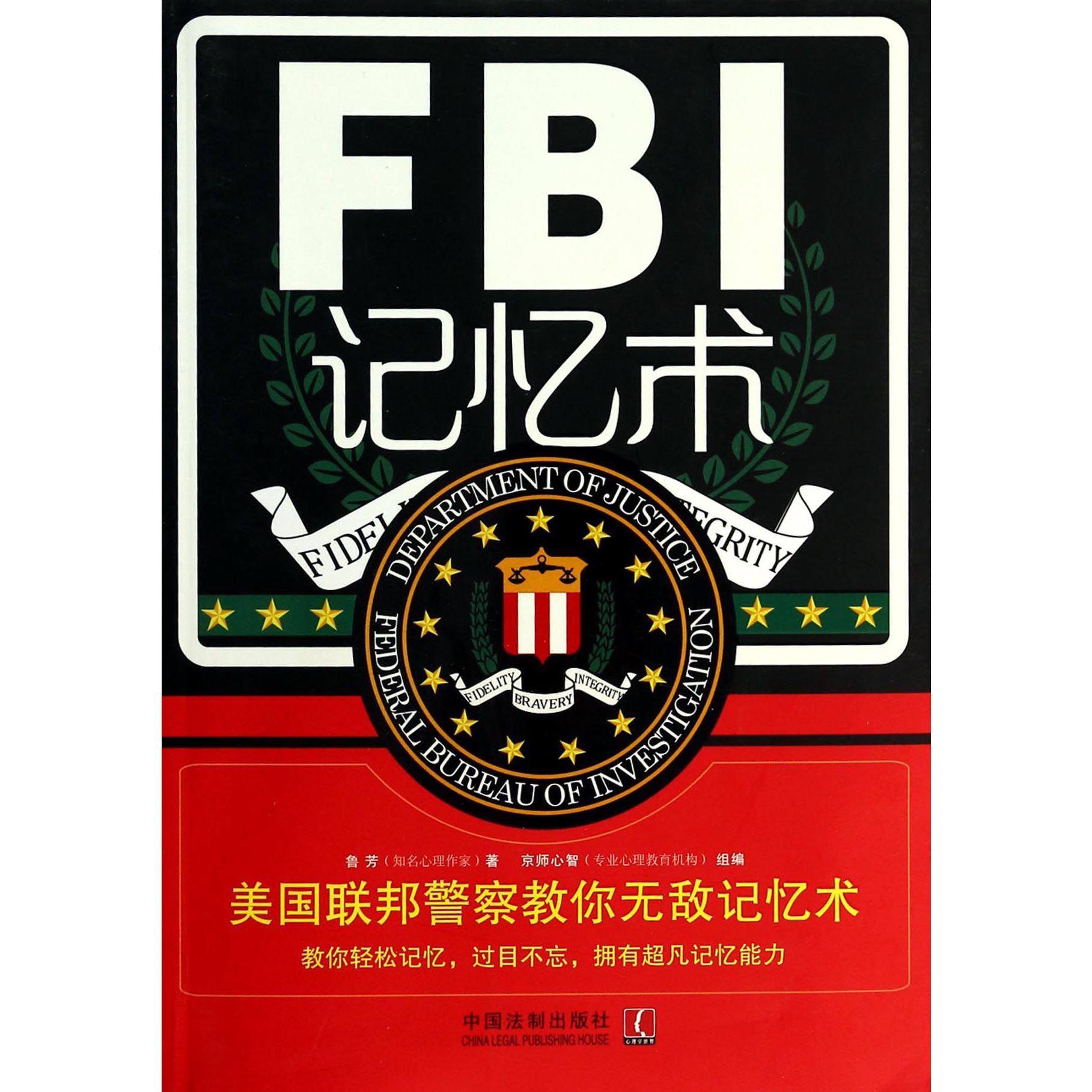 FBI记忆术（美国联邦警察教你无敌记忆术）