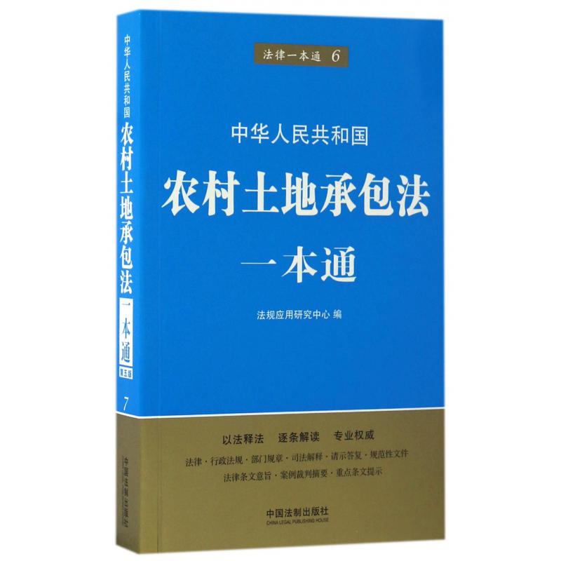 中华人民共和国农村土地承包法一本通/法律一本通