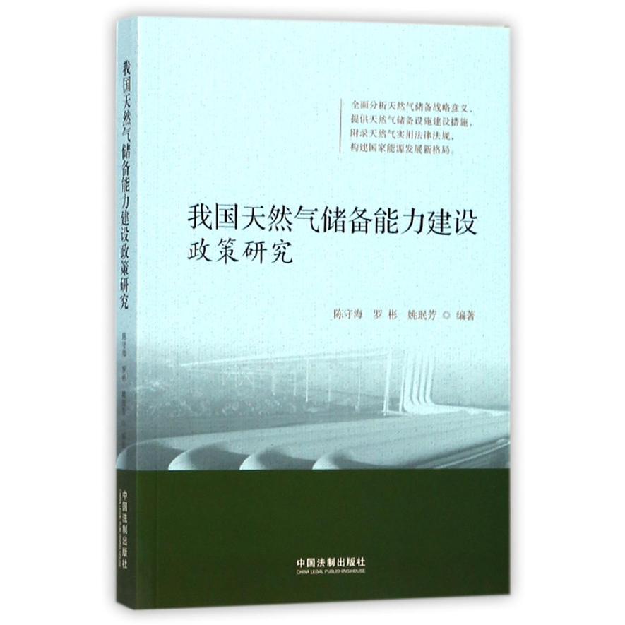 我国天然气储备能力建设政策研究