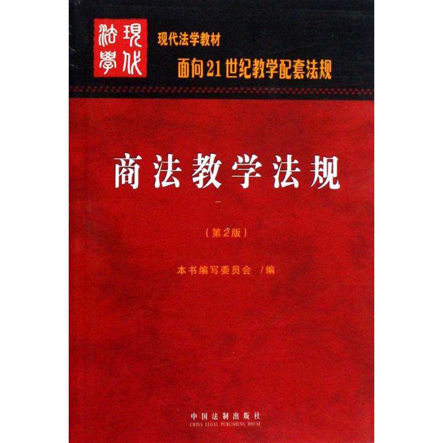 商法教学法规（面向21世纪教学配套法规现代法学教材）