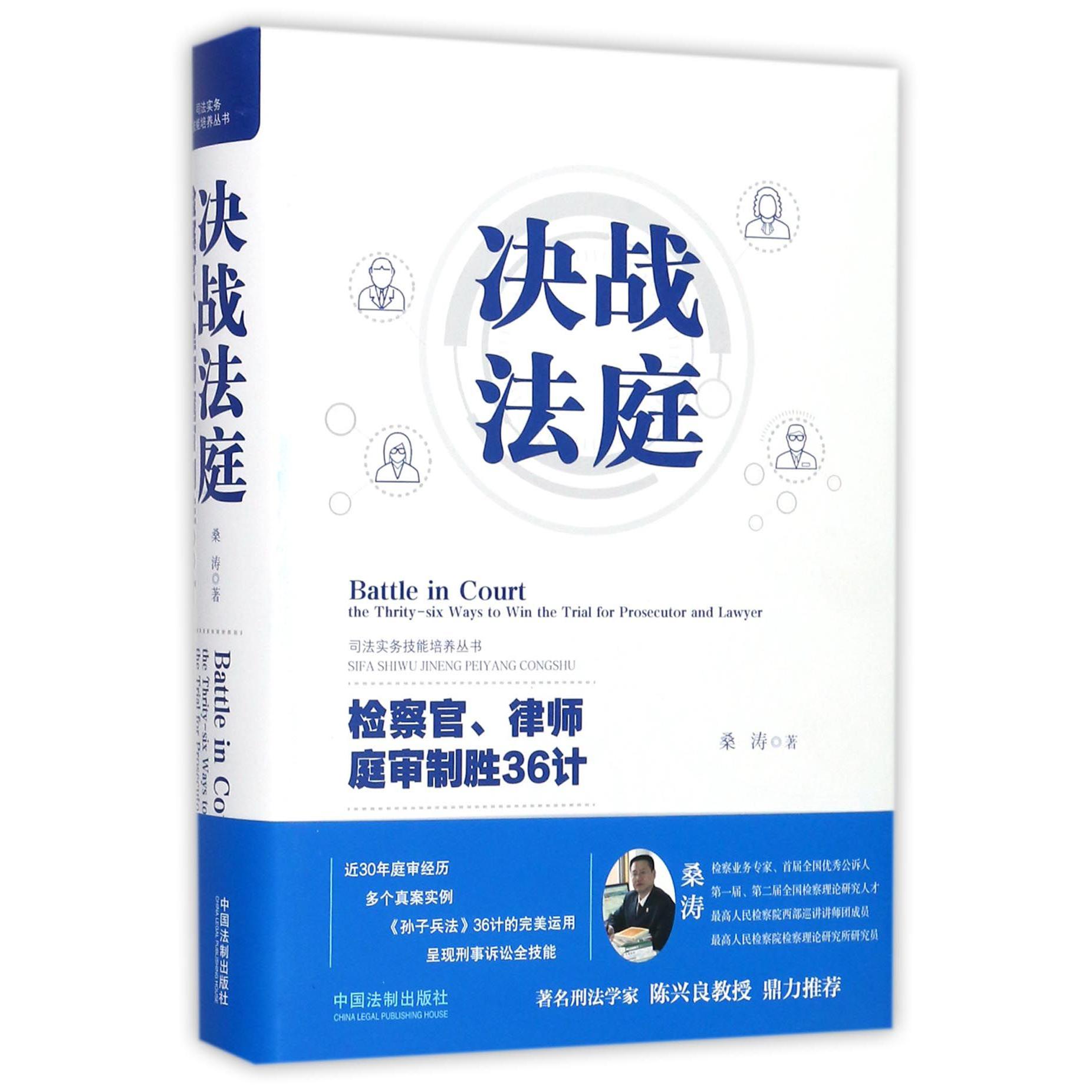 决战法庭（检察官律师庭审制胜36计）（精）/司法实务技能培养丛书