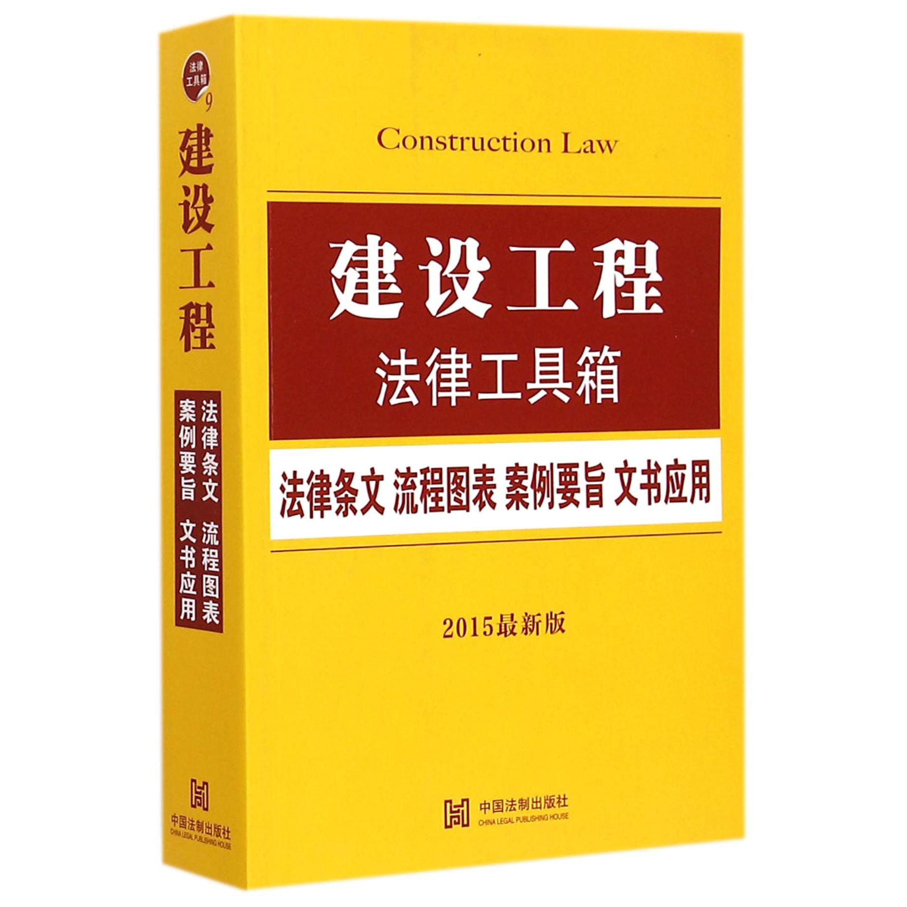 建设工程法律工具箱（2015最新版）