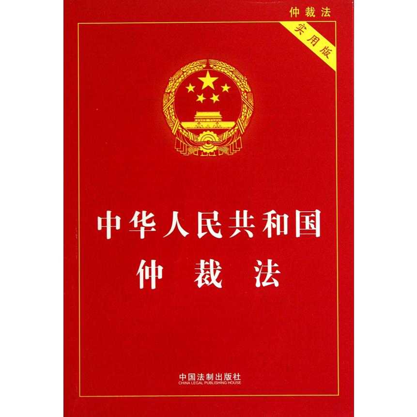 中华人民共和国仲裁法（实用版）