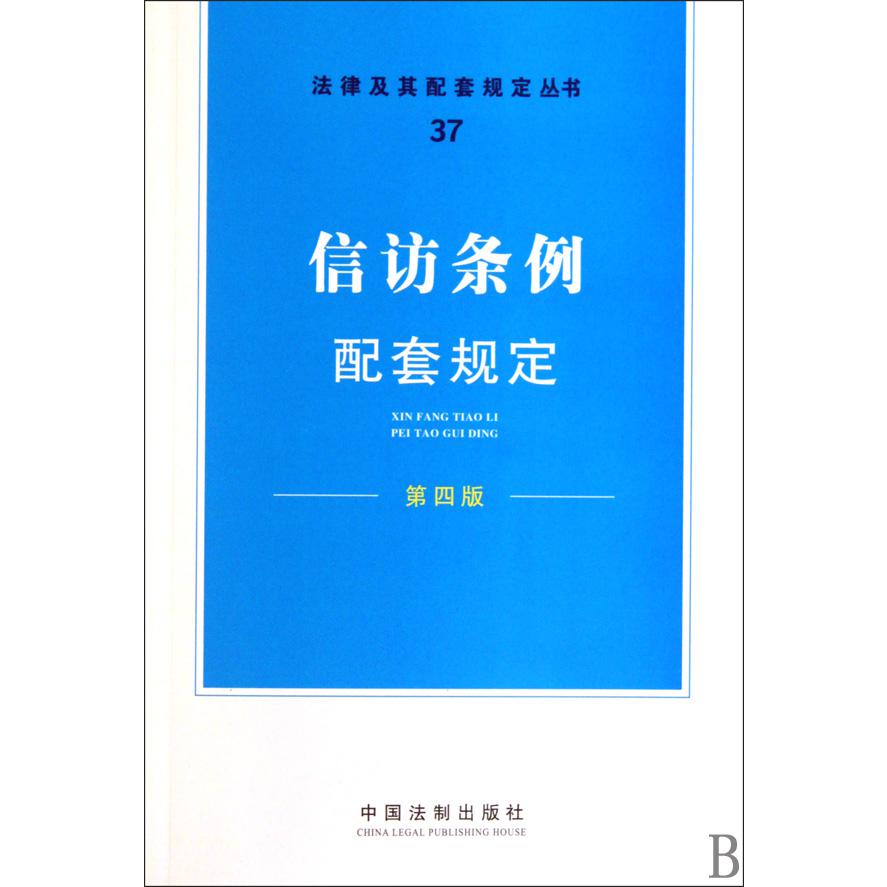 信访条例配套规定（第4版）/法律及其配套规定丛书