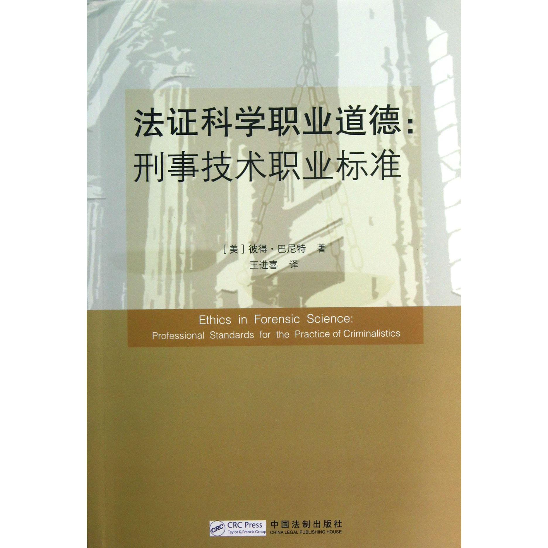 法证科学职业道德--刑事技术职业标准
