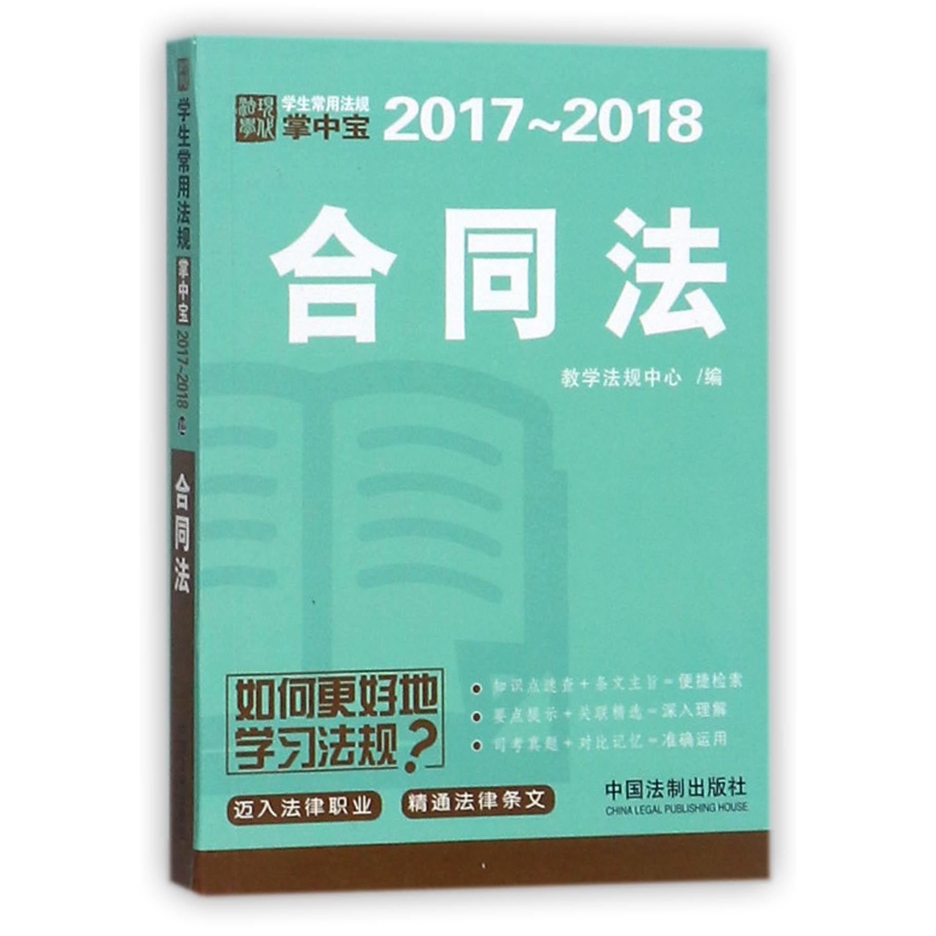 合同法（2017-2018）/学生常用法规掌中宝