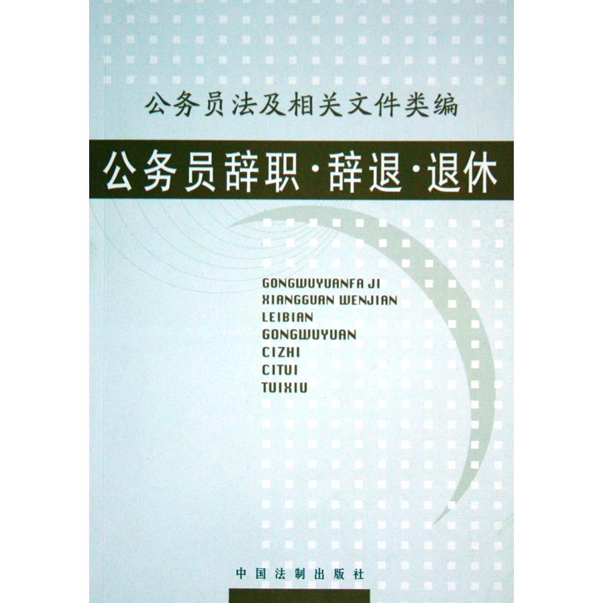 公务员辞职辞退退休/公务员法及相关文件类编