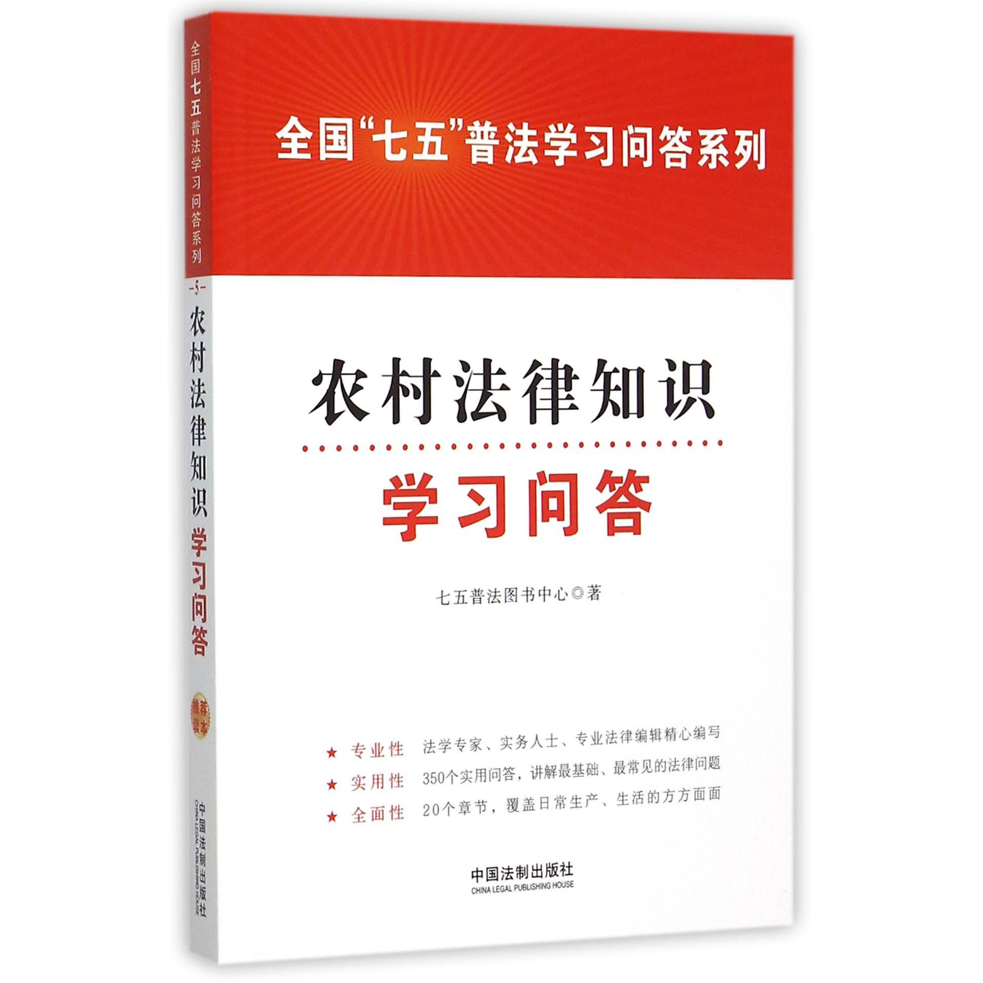 农村法律知识学习问答/全国七五普法学习问答系列