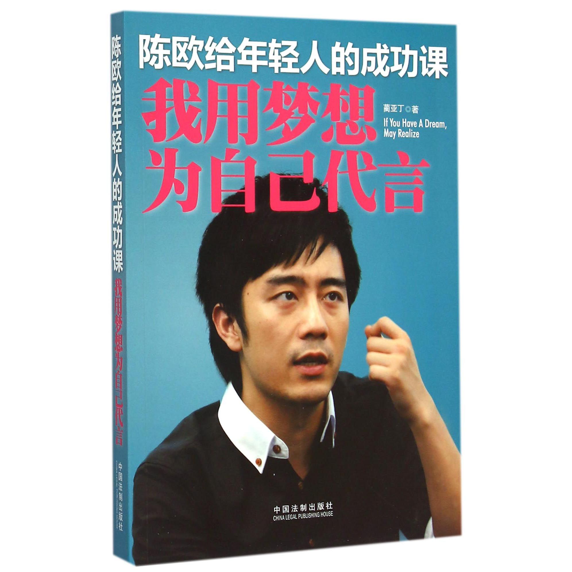 陈欧给年轻人的成功课（我用梦想为自己代言）