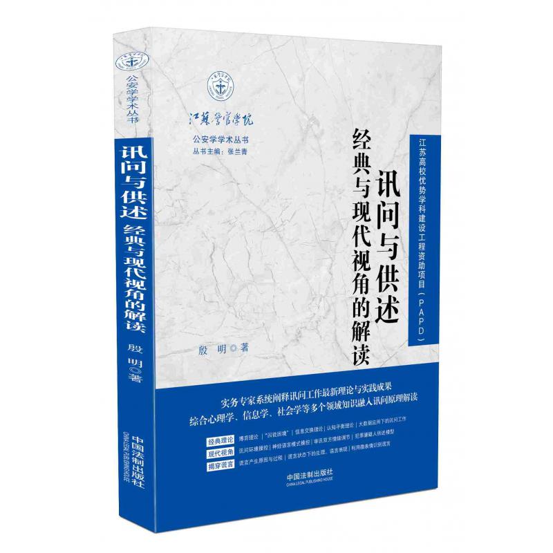 讯问与供述（经典与现代视角的解读）/江苏警官学院公安学学术丛书