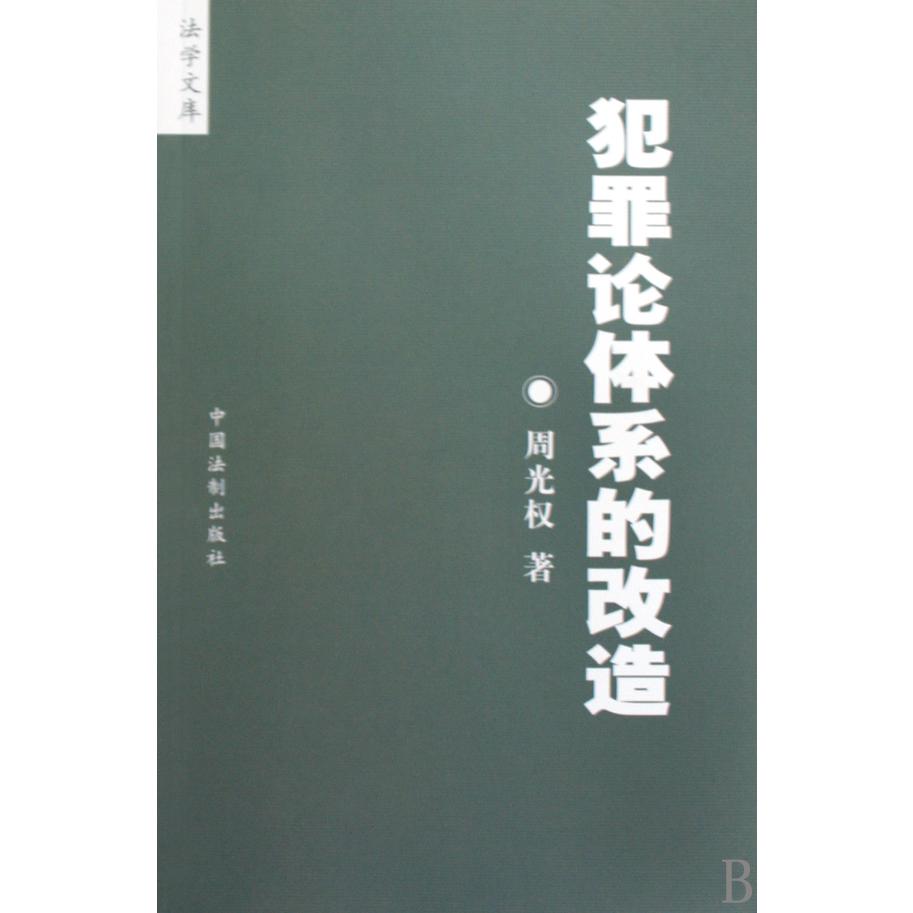 犯罪论体系的改造/法学文库
