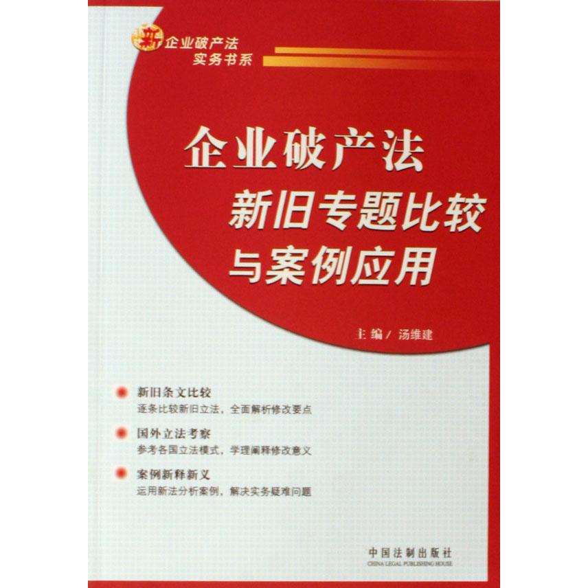 企业破产法新旧专题比较与案例应用/新企业破产法实务书系