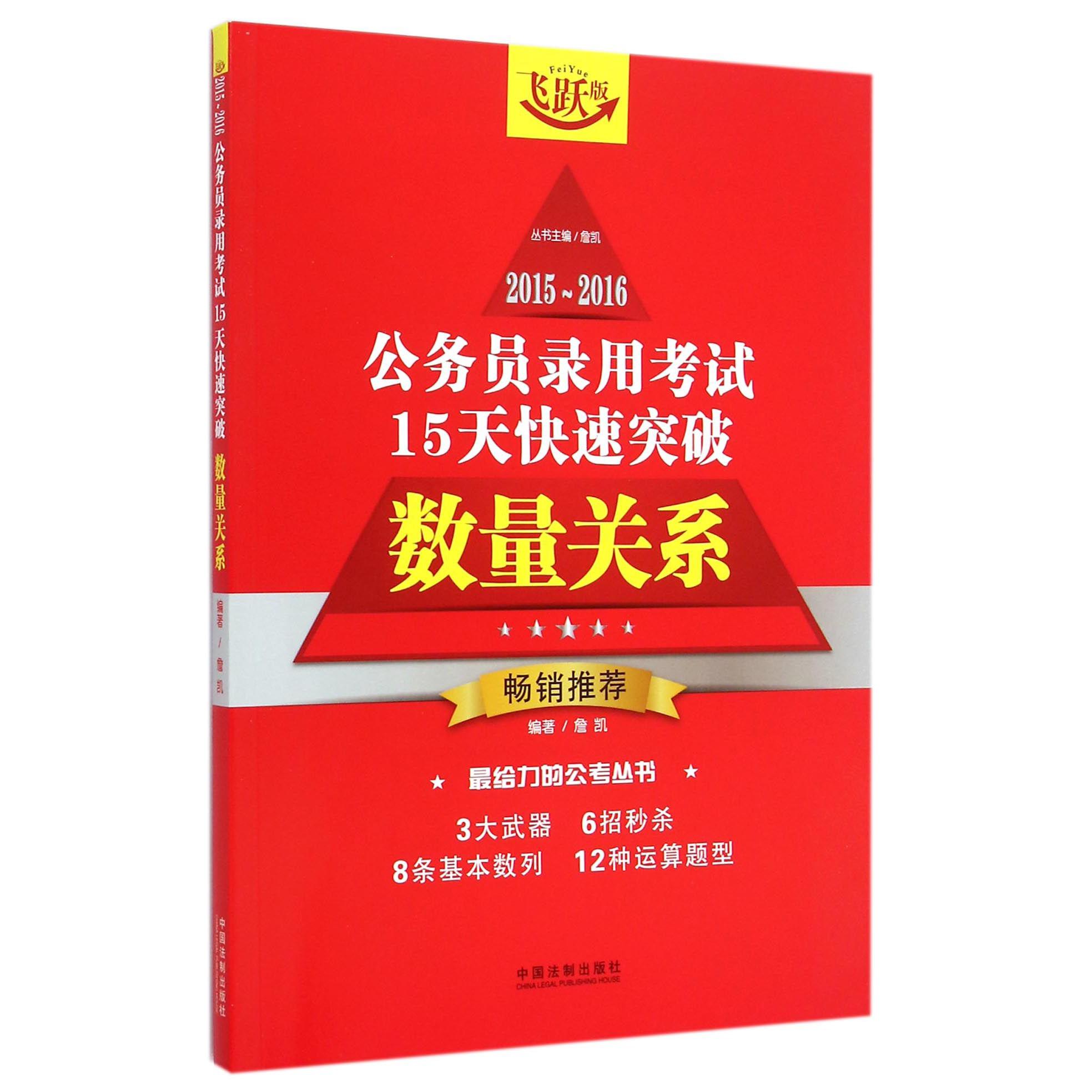 数量关系（飞跃版）/2015-2016公务员录用考试15天快速突破