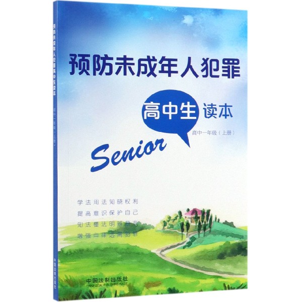 预防未成年人犯罪高中生读本（高1上）