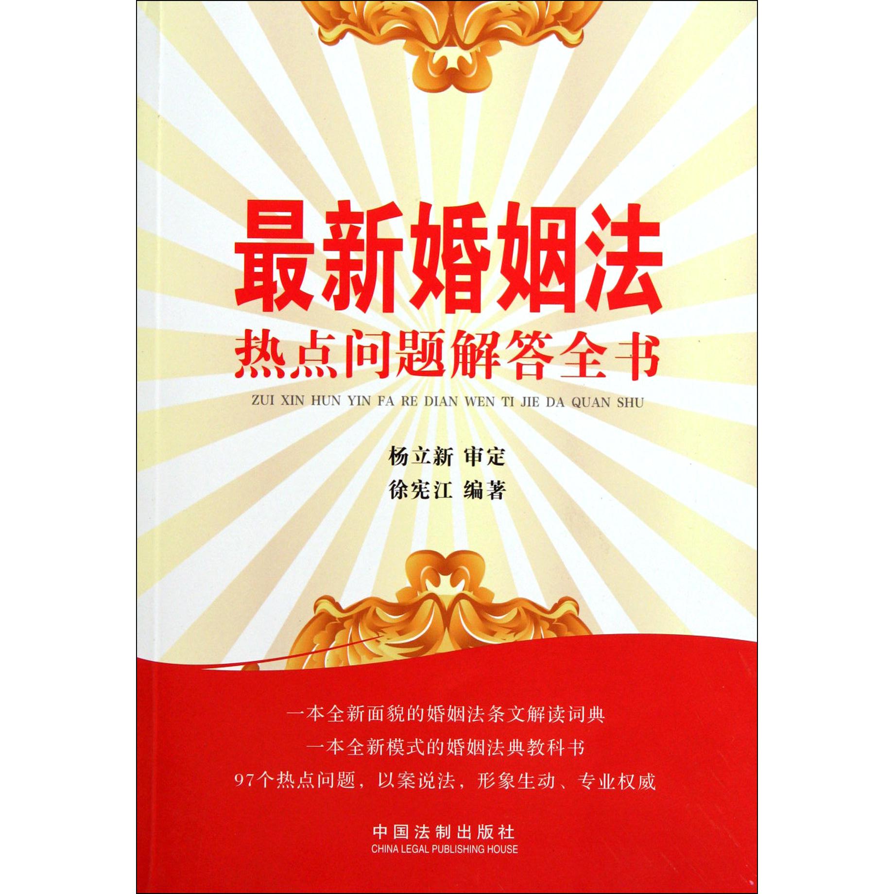 最新婚姻法热点问题解答全书