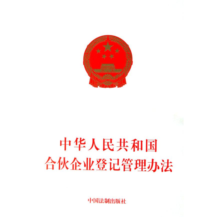 中华人民共和国合伙企业登记管理办法