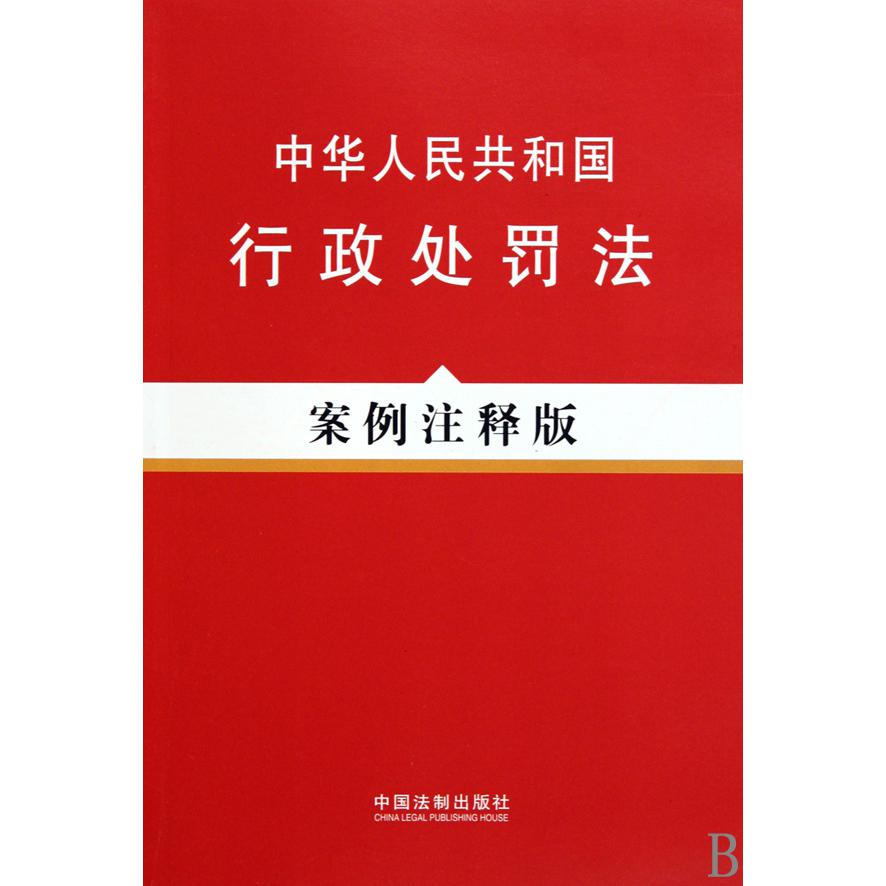 中华人民共和国行政处罚法（案例注释版）