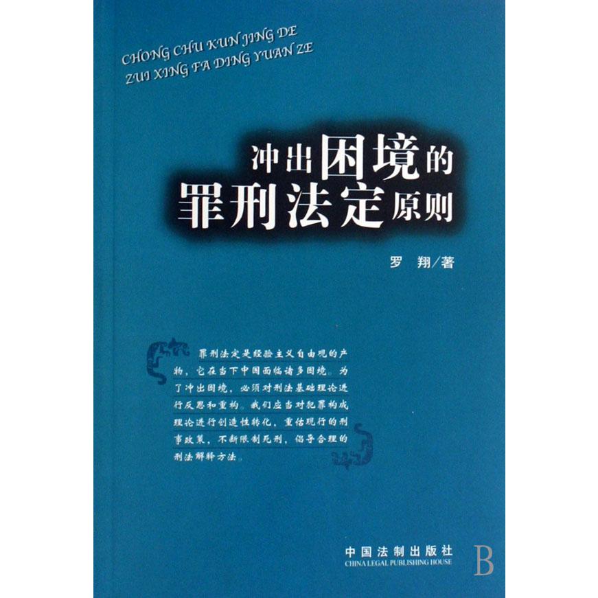 冲出困境的罪刑法定原则