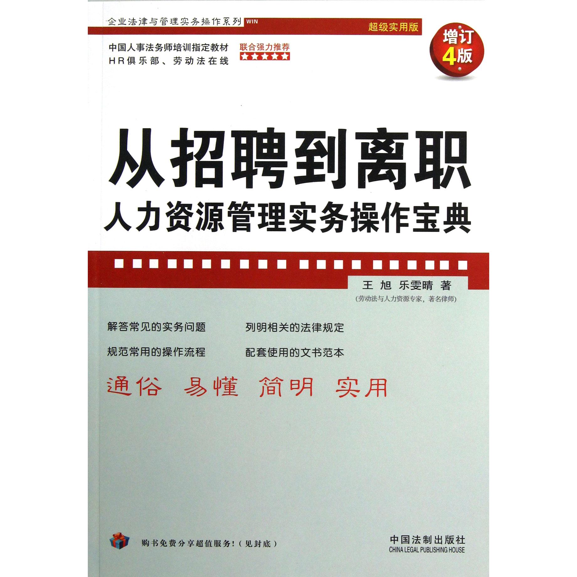 从招聘到离职（人力资源管理实务操作宝典增订4版超级实用版）/企业法律与管理实务操作系列