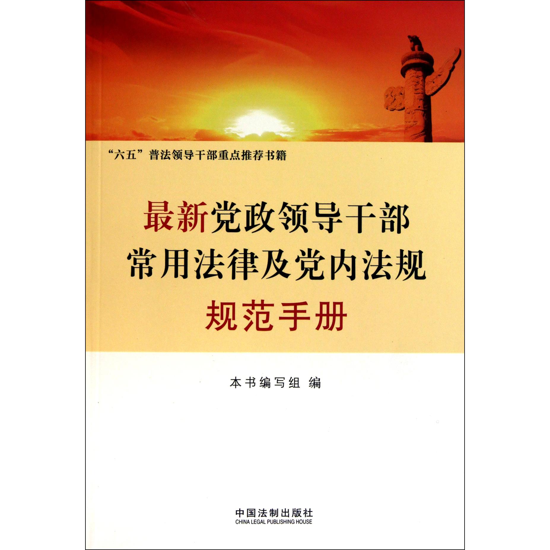 最新党政领导干部常用法律及党内法规规范手册
