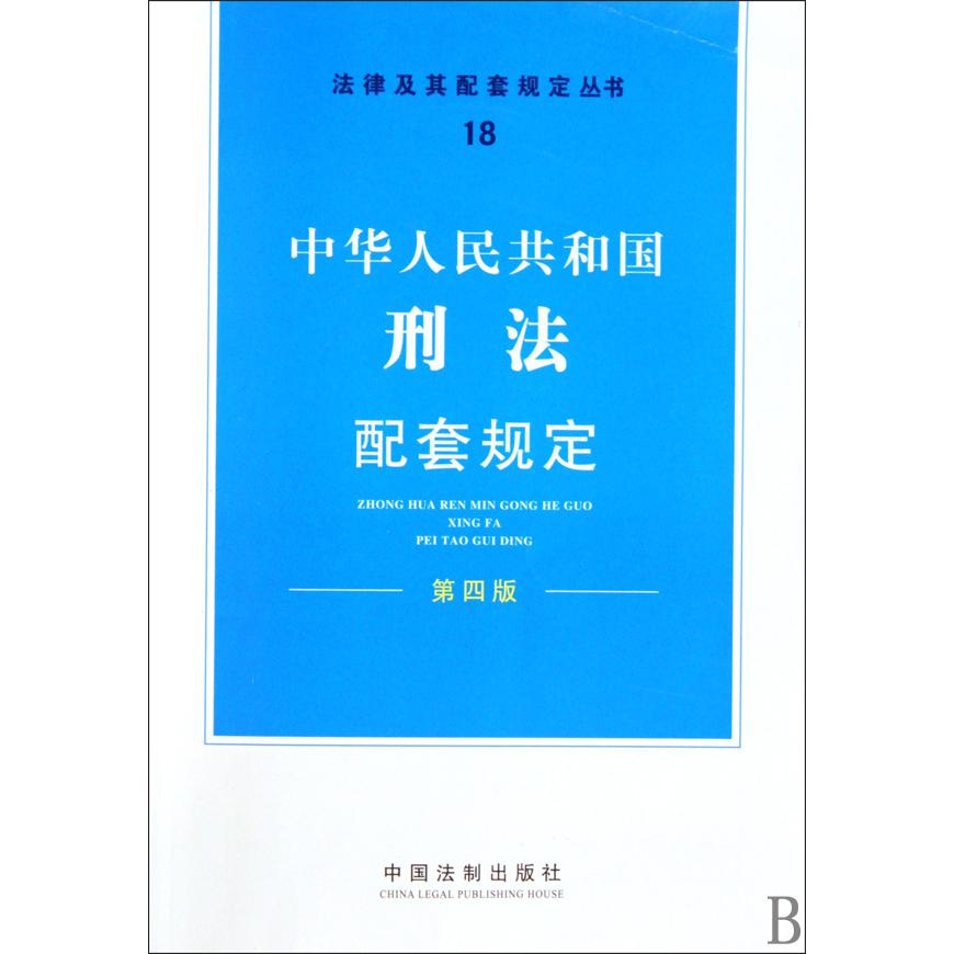 中华人民共和国刑法配套规定（第4版）/法律及其配套规定丛书