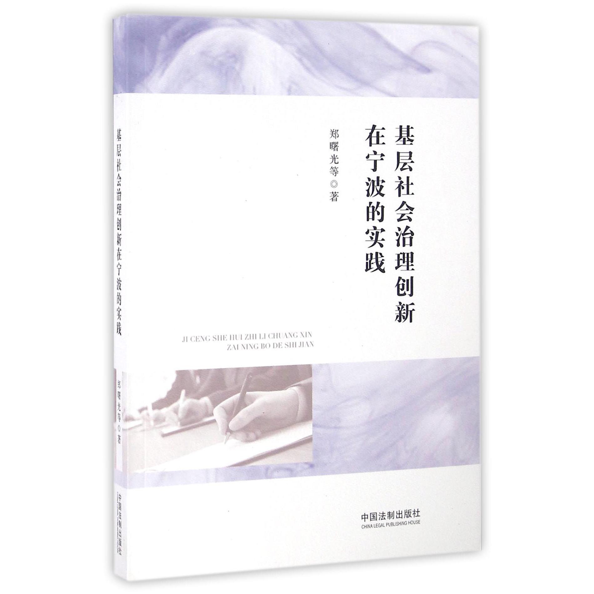 基层社会治理创新在宁波的实践