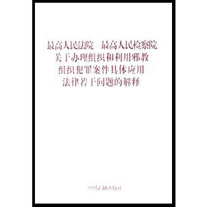 最高人民法院最高人民检察院关于办理组织和利用邪教组织犯罪案件具件应用法律若干问题的解释