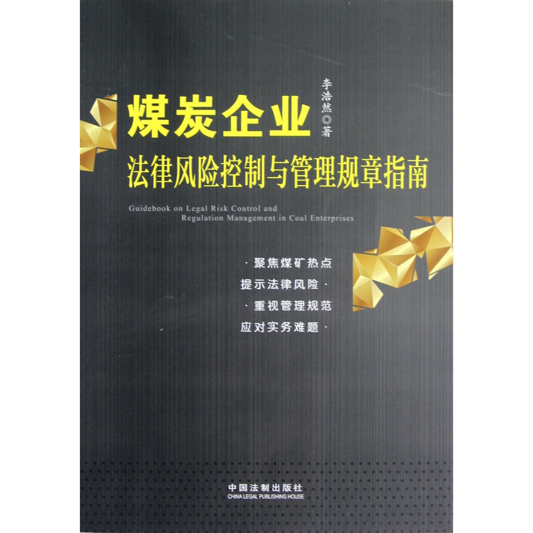 煤炭企业法律风险控制与管理规章指南