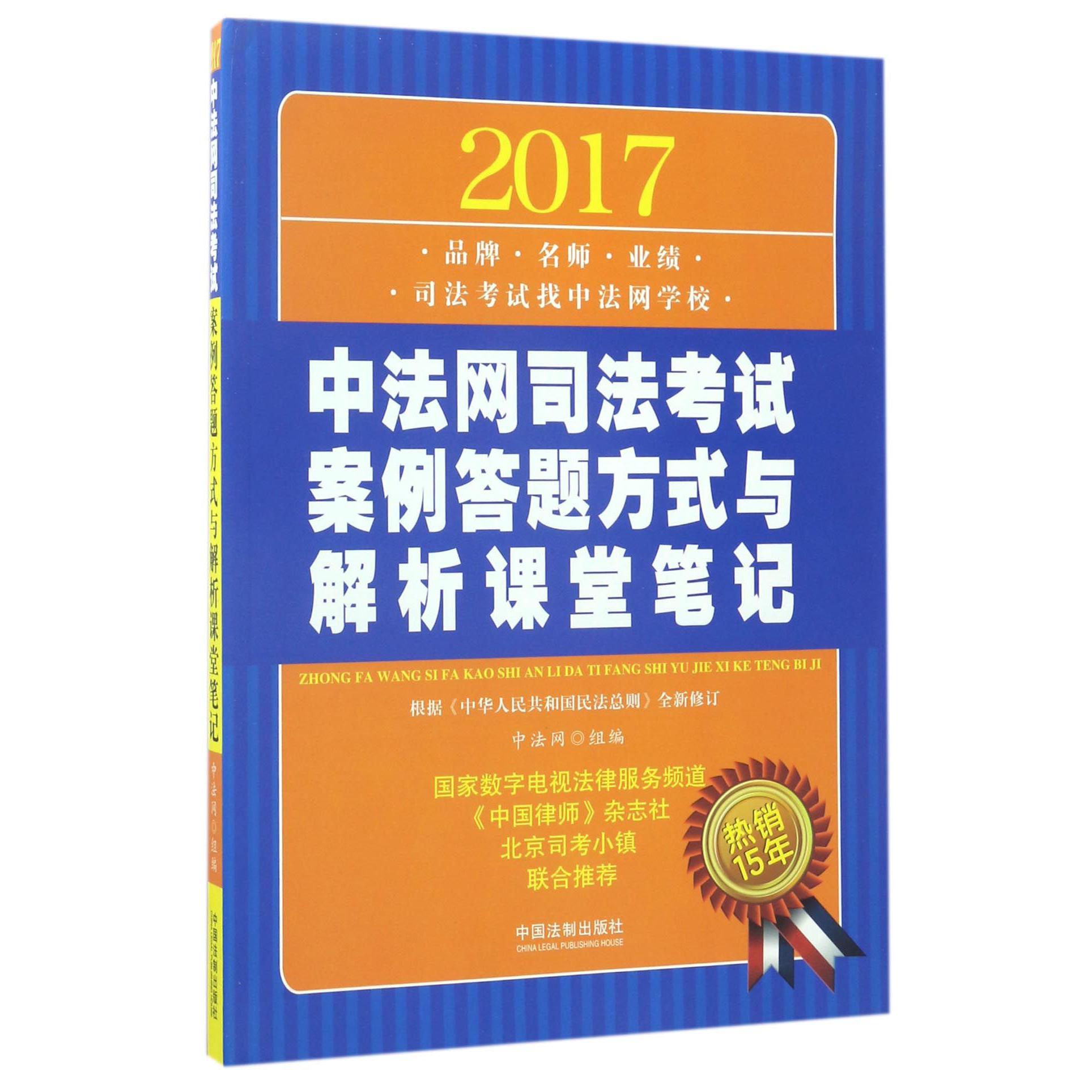 2017中法网司法考试案例答题方式与解析课堂笔记