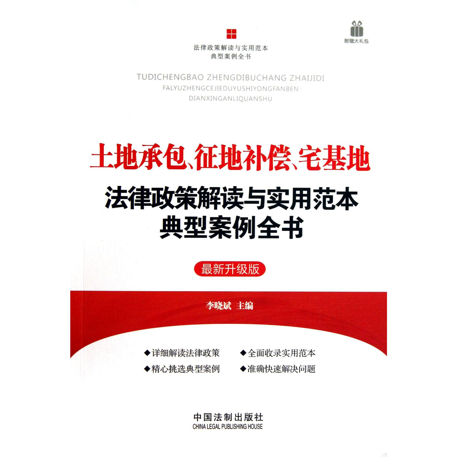 土地承包征地补偿宅基地法律政策解读与实用范本典型案例全书（最新升级版）