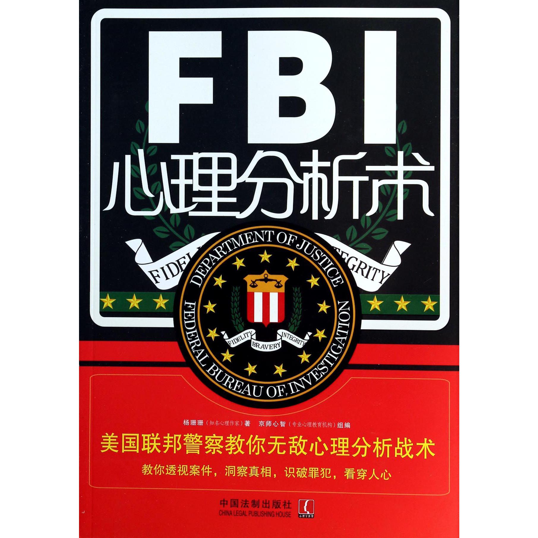 FBI心理分析术（美国联邦警察教你无敌心理分析战术）