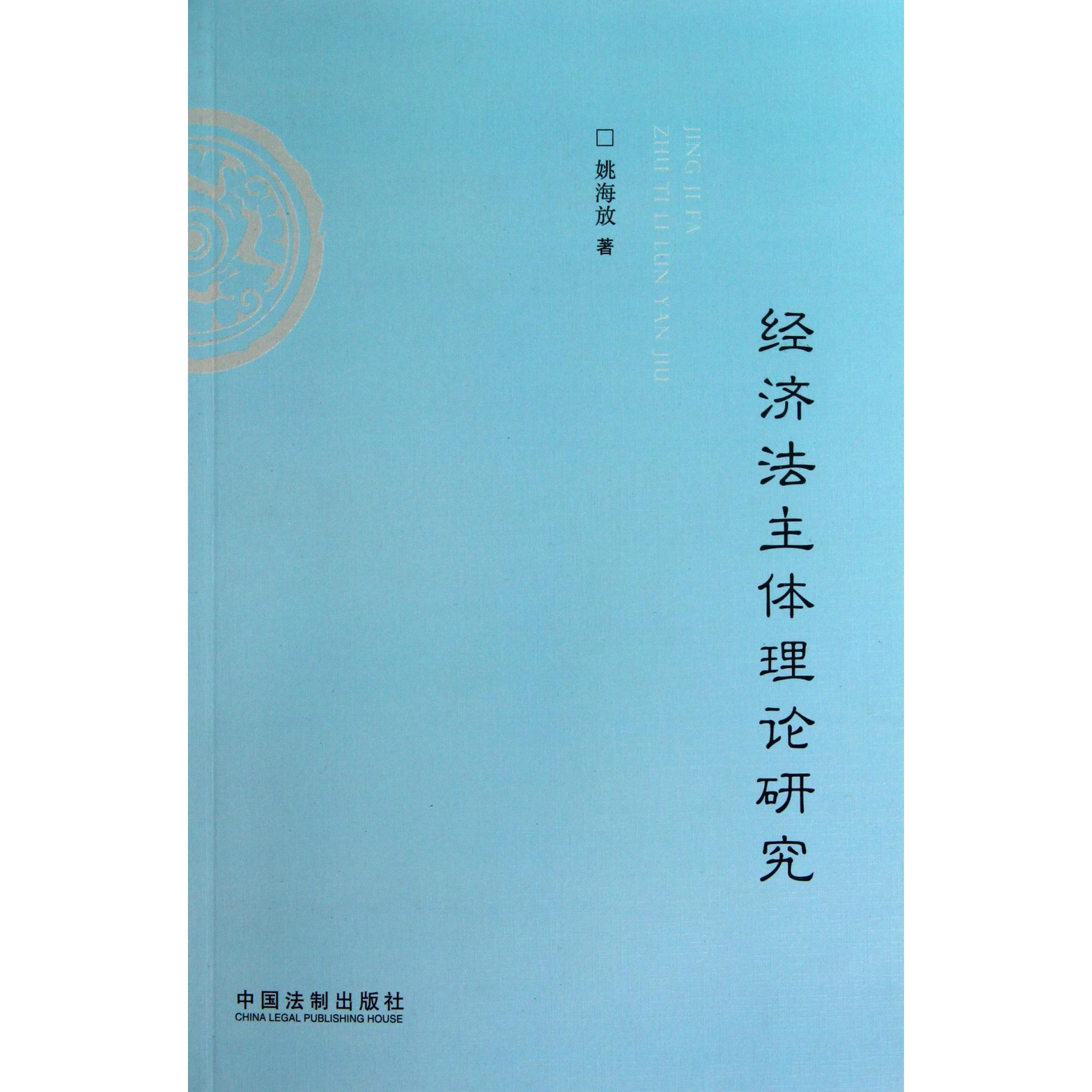 经济法主体理论研究