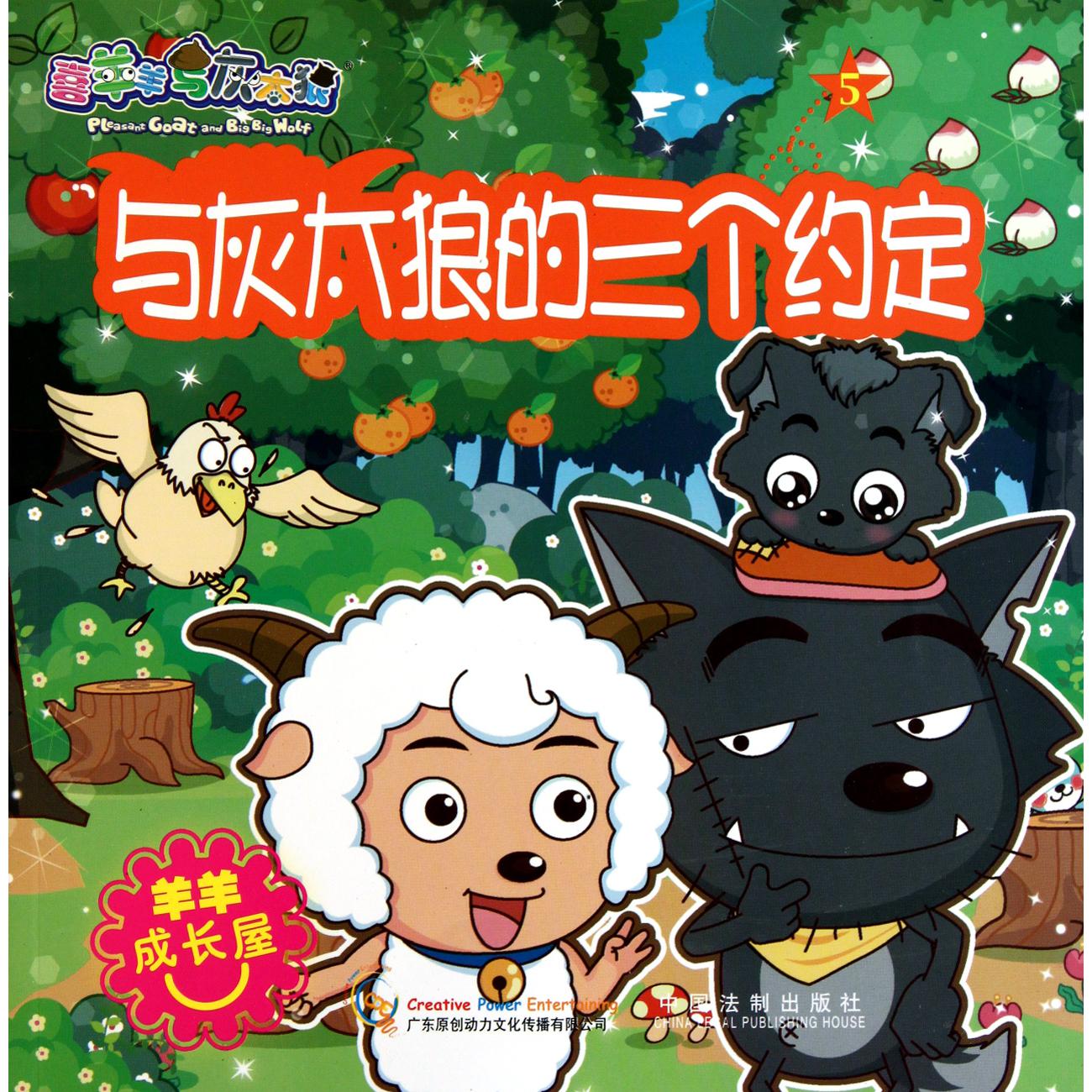 与灰太狼的三个约定/喜羊羊与灰太狼