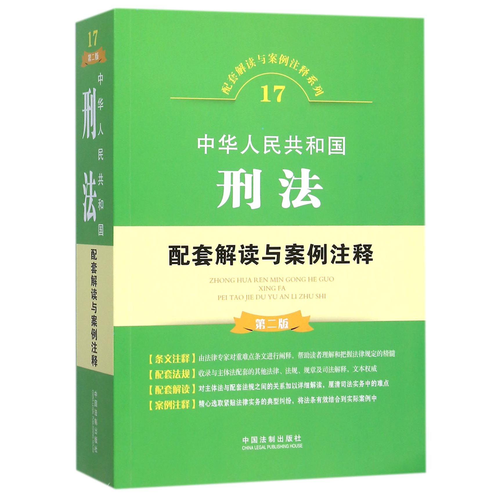 中华人民共和国刑法配套解读与案例注释（第2版）/配套解读与案例注释系列