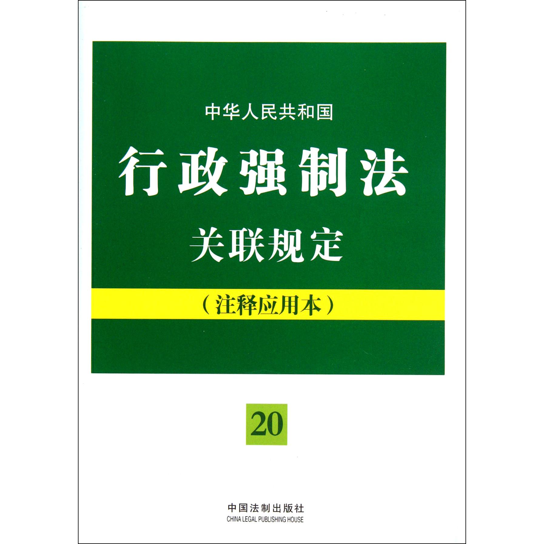 中华人民共和国行政强制法关联规定（注释应用本）